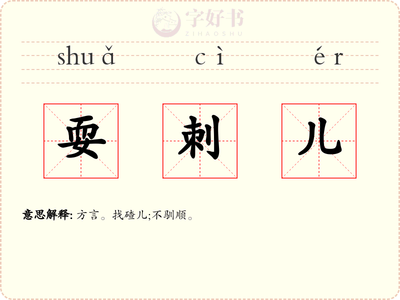 耍刺儿