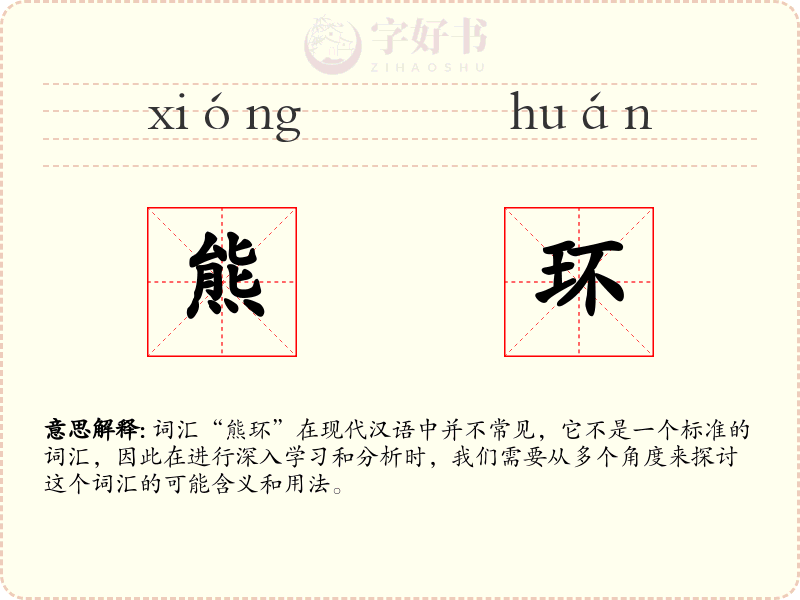 熊环