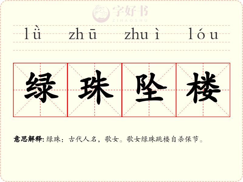 绿珠坠楼