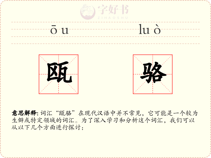 瓯骆
