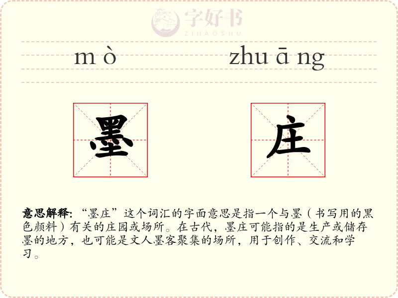 墨庄