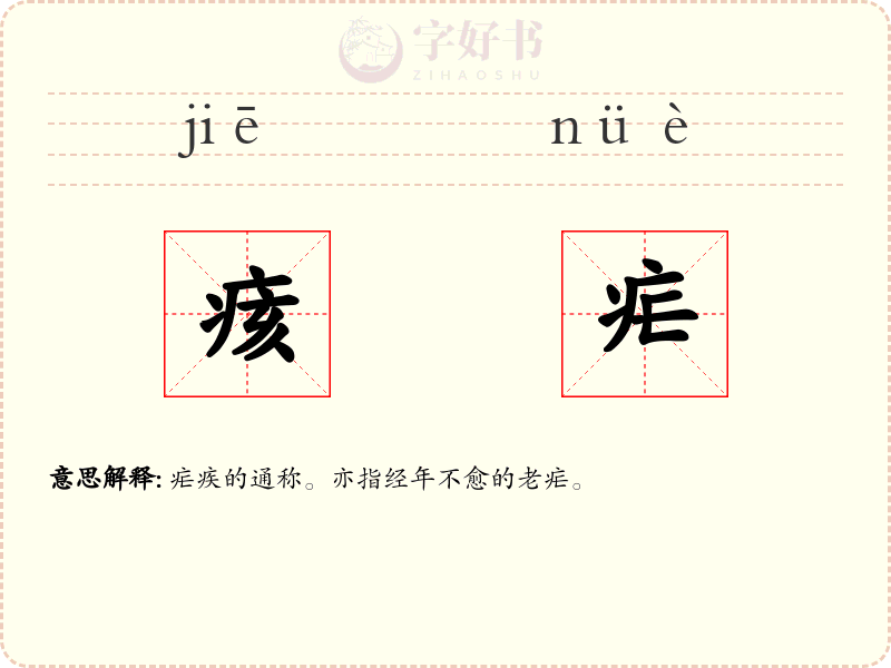 痎疟
