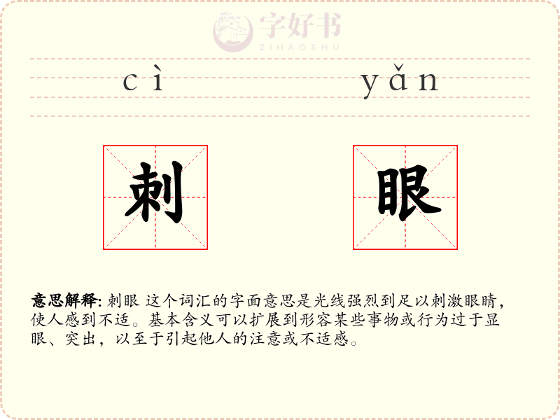 刺眼