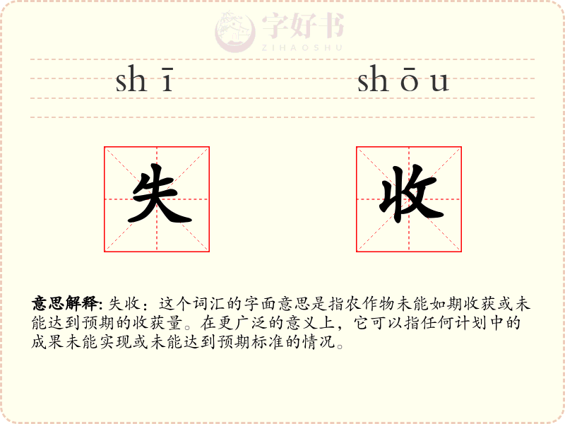 失收