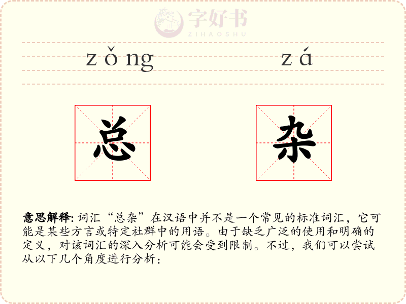 总杂