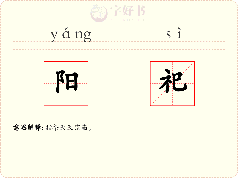 阳祀