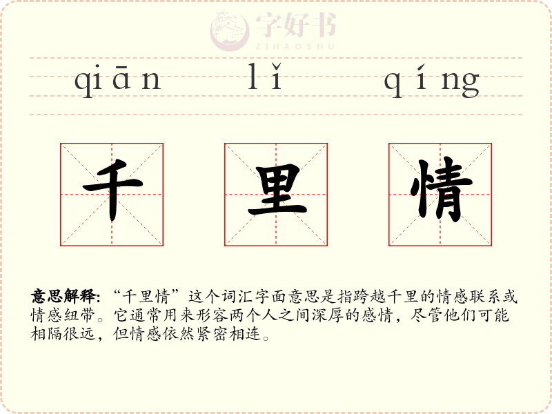 千里情