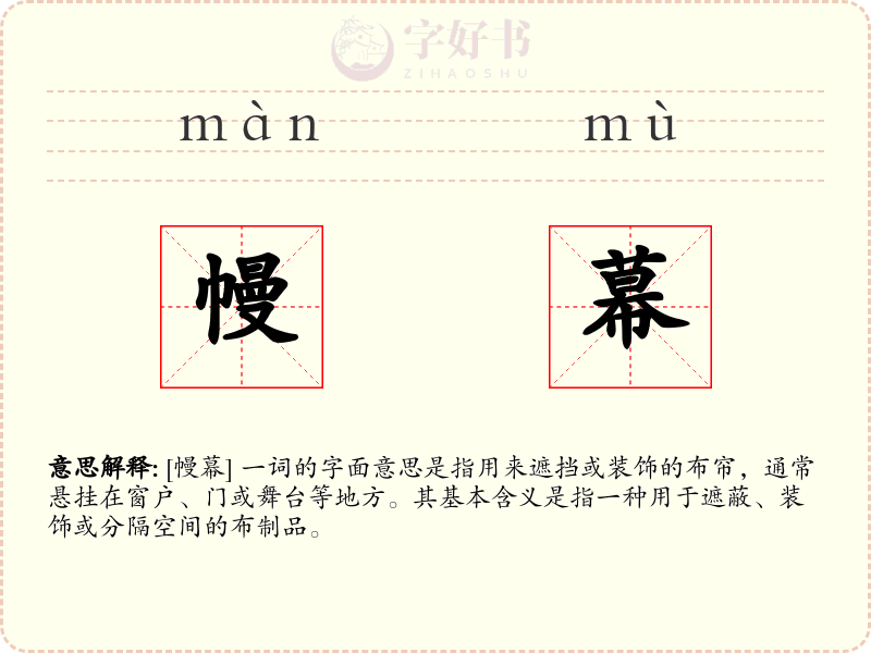 幔幕