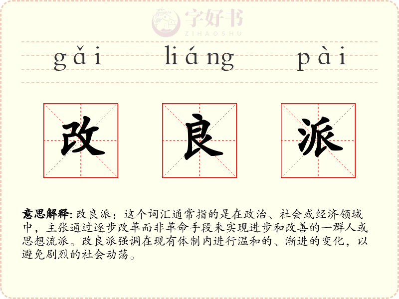 改良派