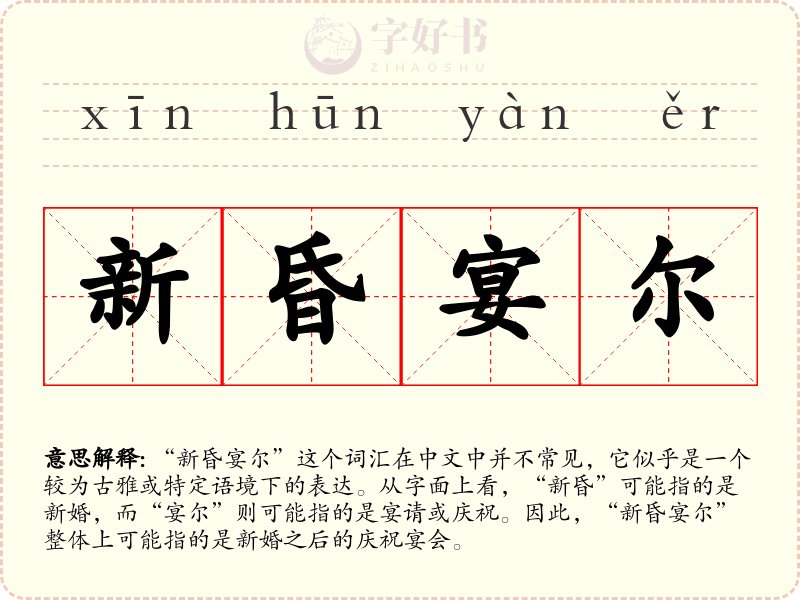新昏宴尔