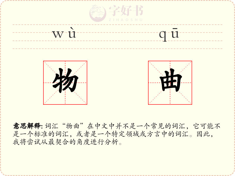 物曲