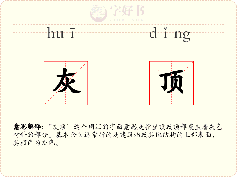 灰顶