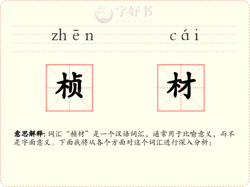 桢材