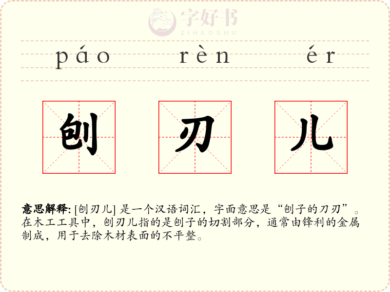 刨刃儿