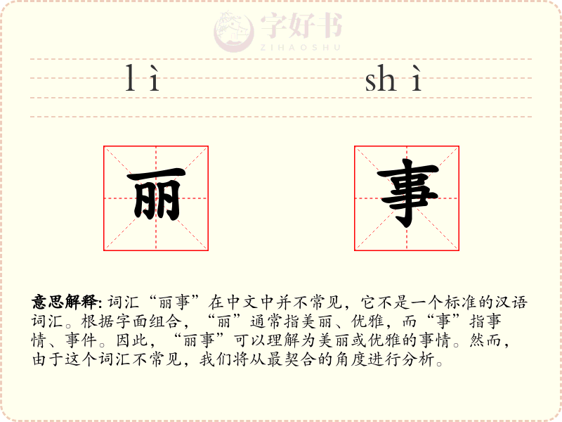 丽事