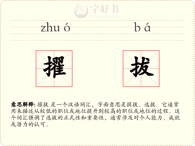 擢拔