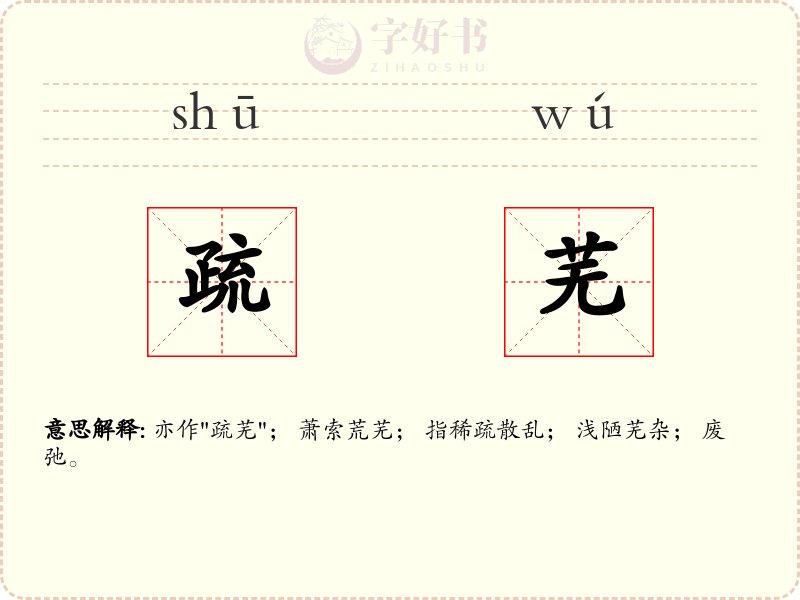 疏芜