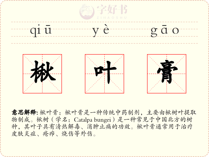 楸叶膏