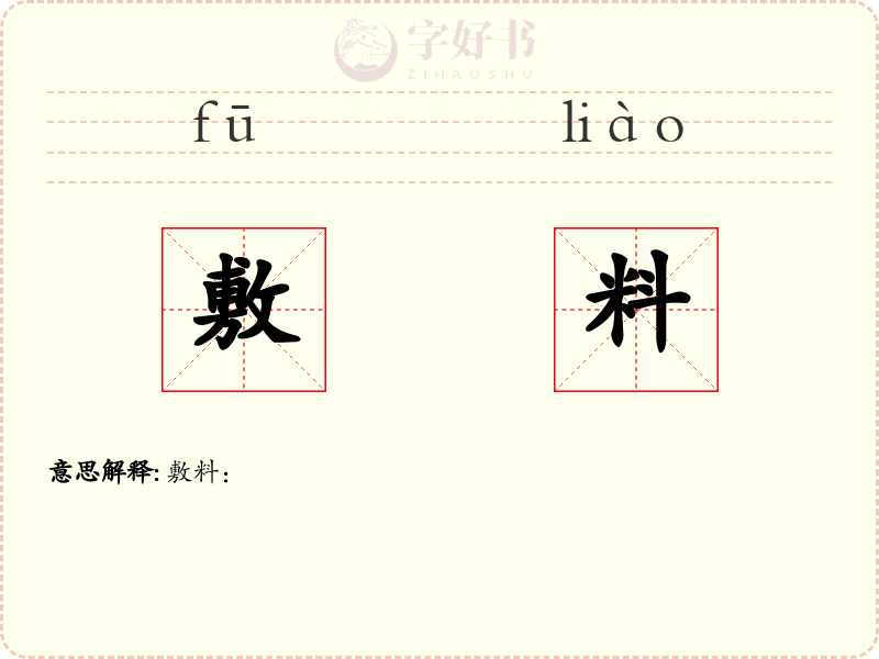 敷料