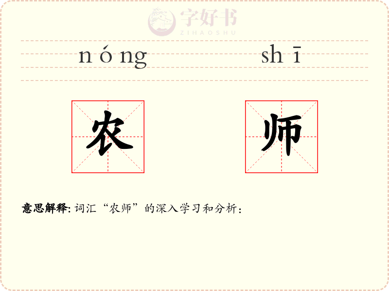 农师