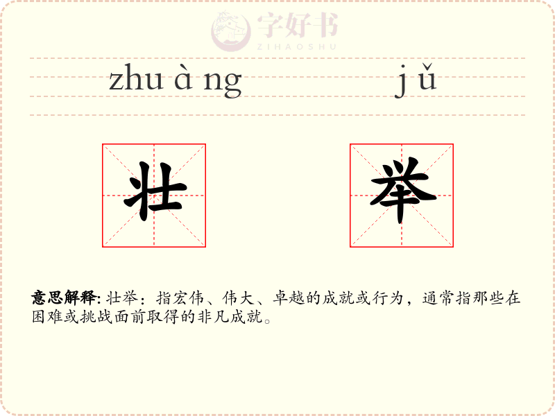 壮举
