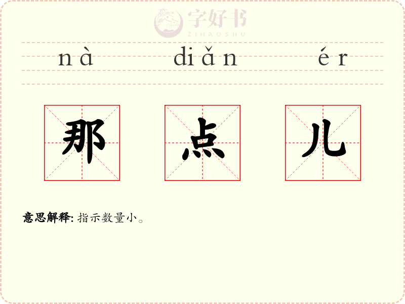 那点儿