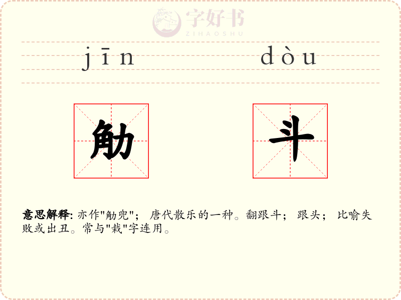 觔斗