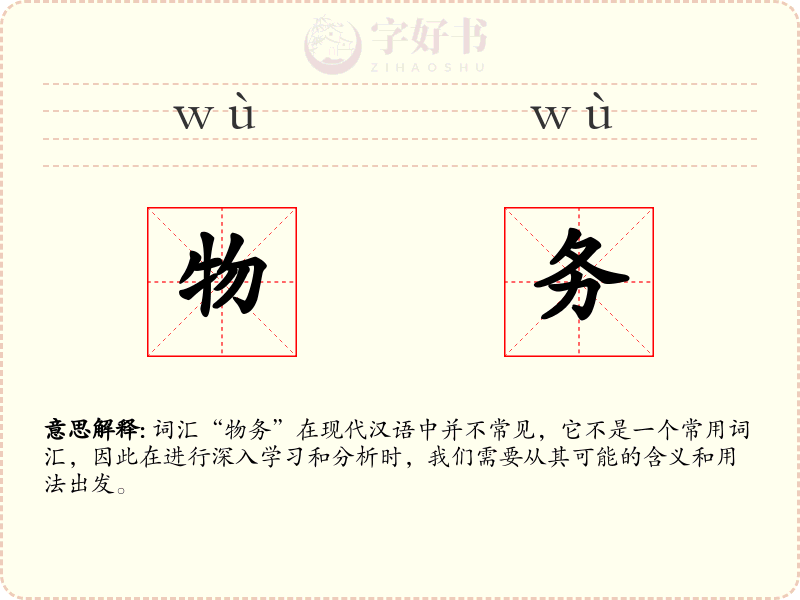 物务