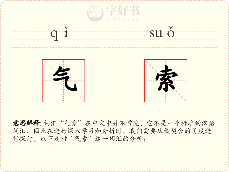 气索