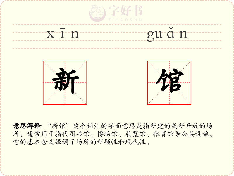新馆