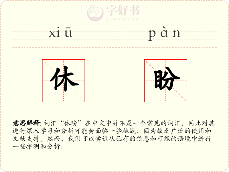 休盼