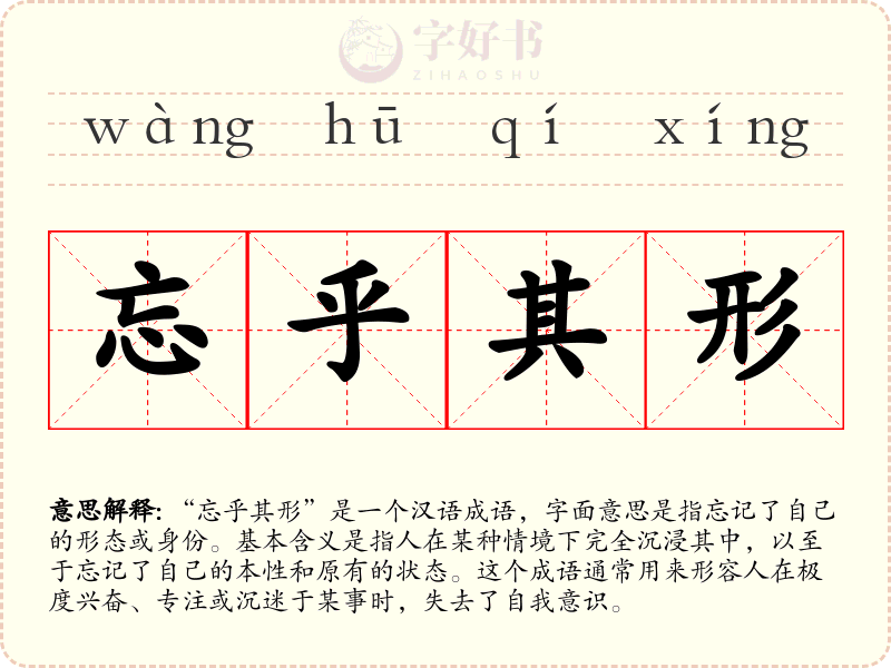 忘乎其形