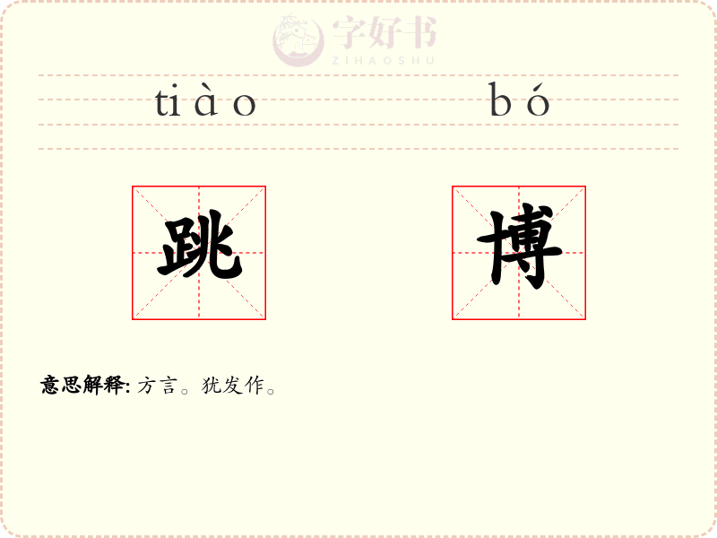 跳博