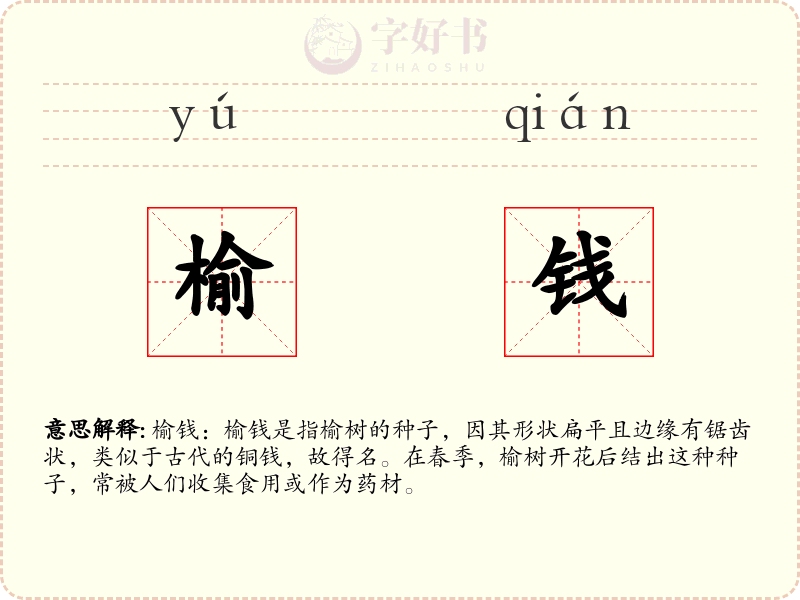 榆钱