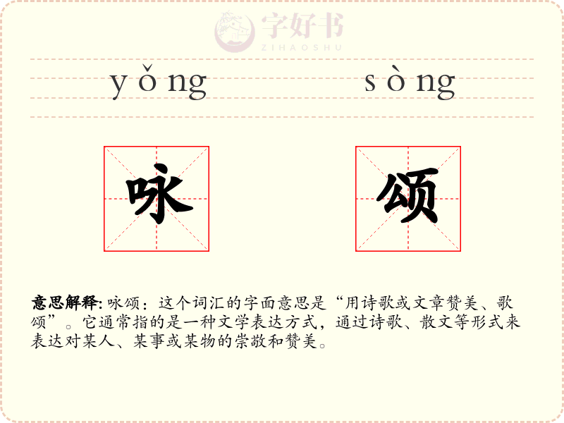 咏颂