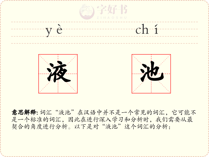 液池