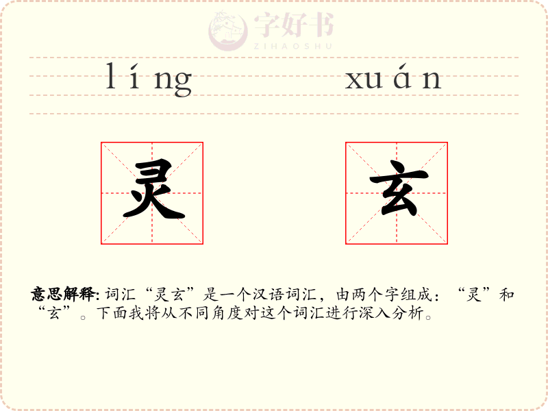 灵玄