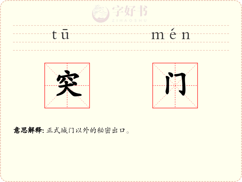 突门