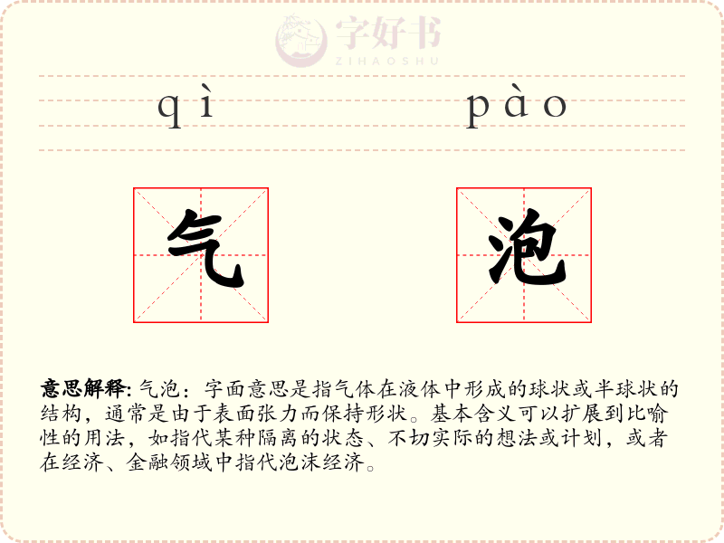 气泡