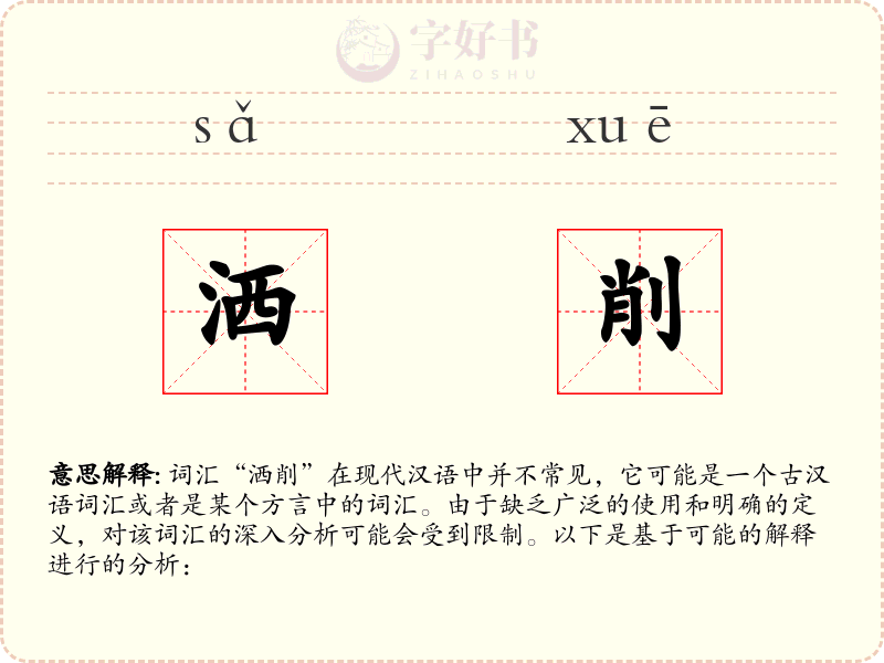 洒削