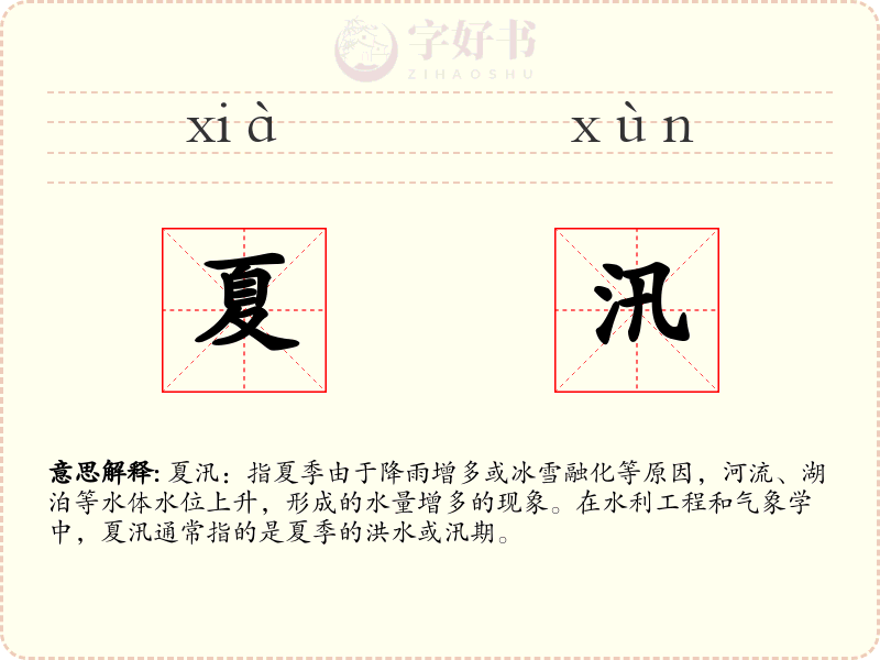 夏汛