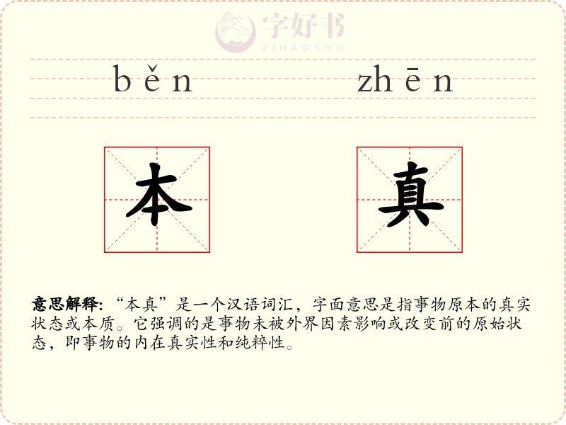 本真