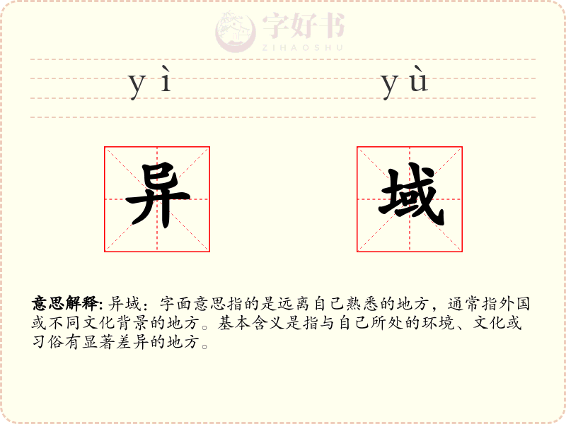 异域