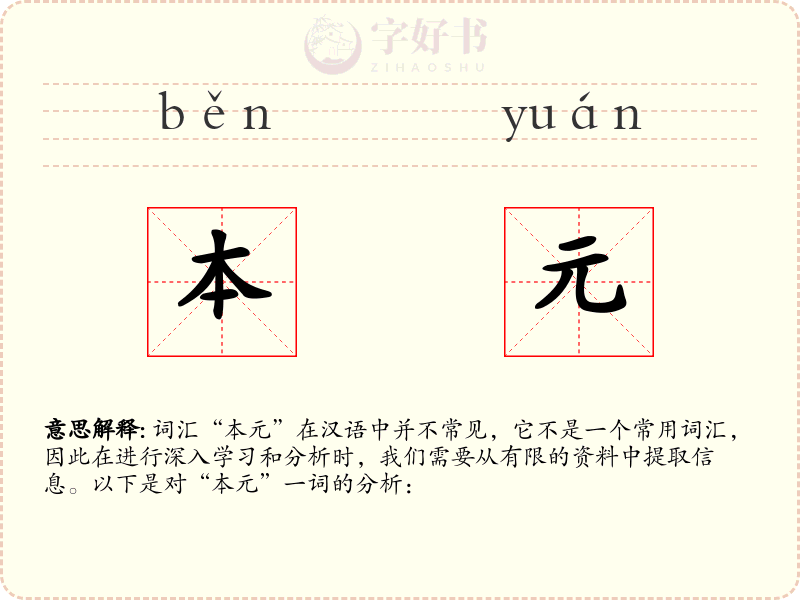 本元
