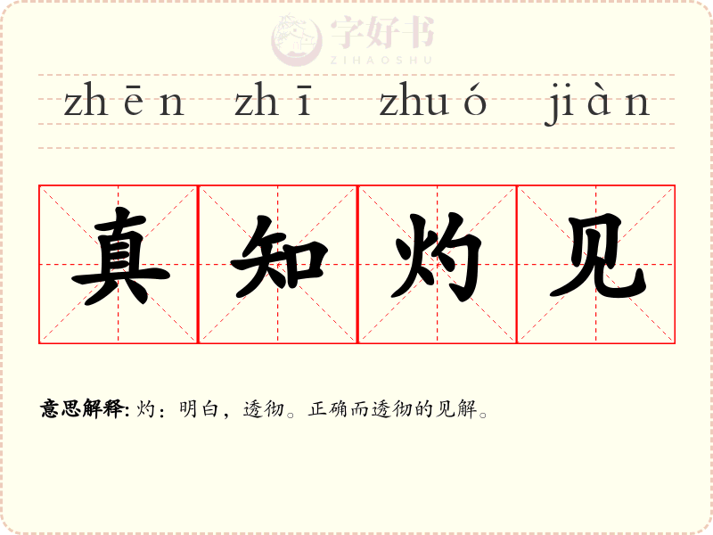 真知灼见