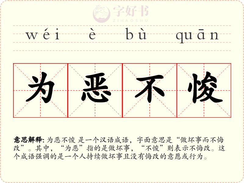 为恶不悛