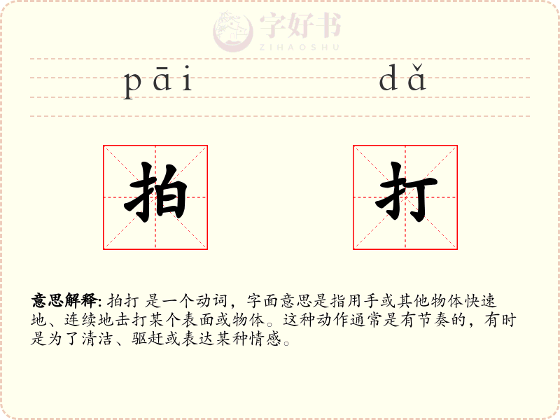 拍打