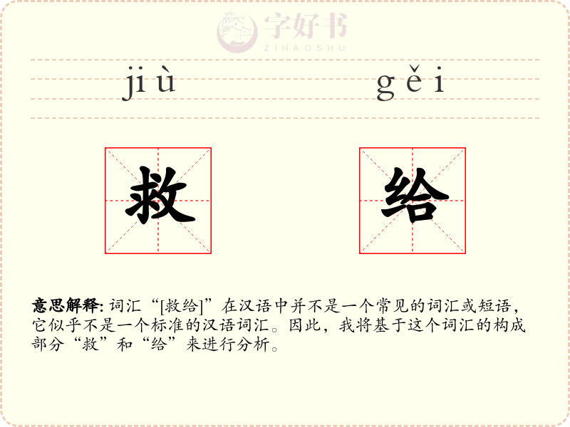 救给