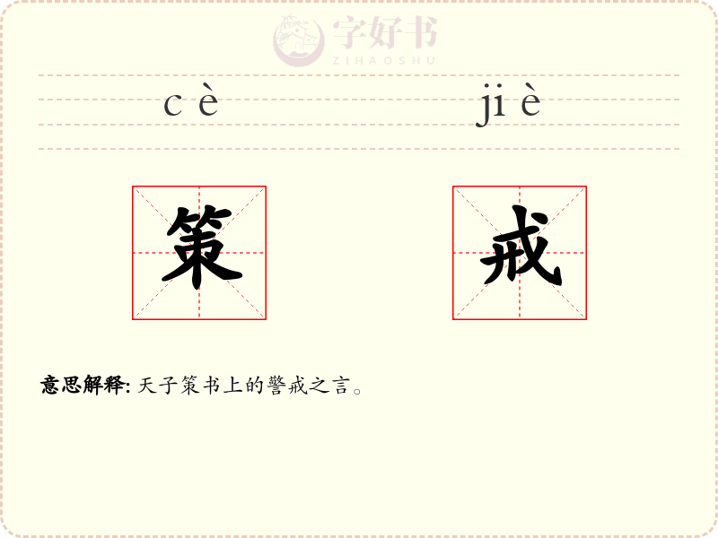 策戒