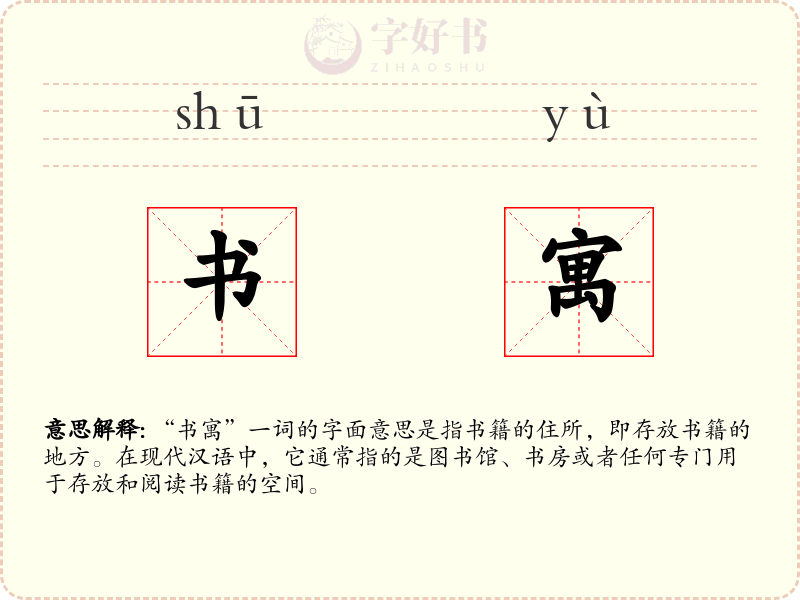 书寓